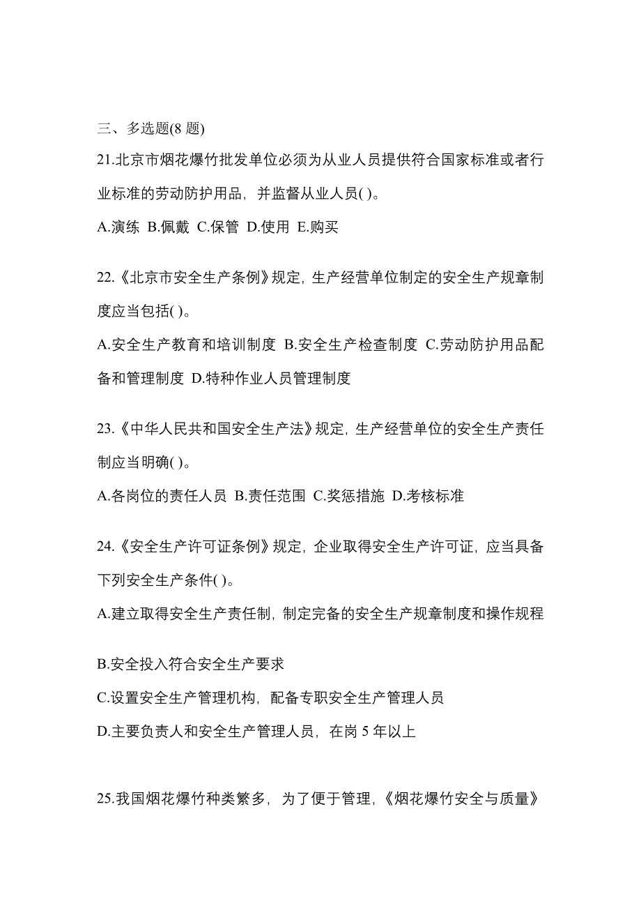 【2023年】山东省枣庄市特种设备作业烟花爆竹从业人员预测试题(含答案)_第4页