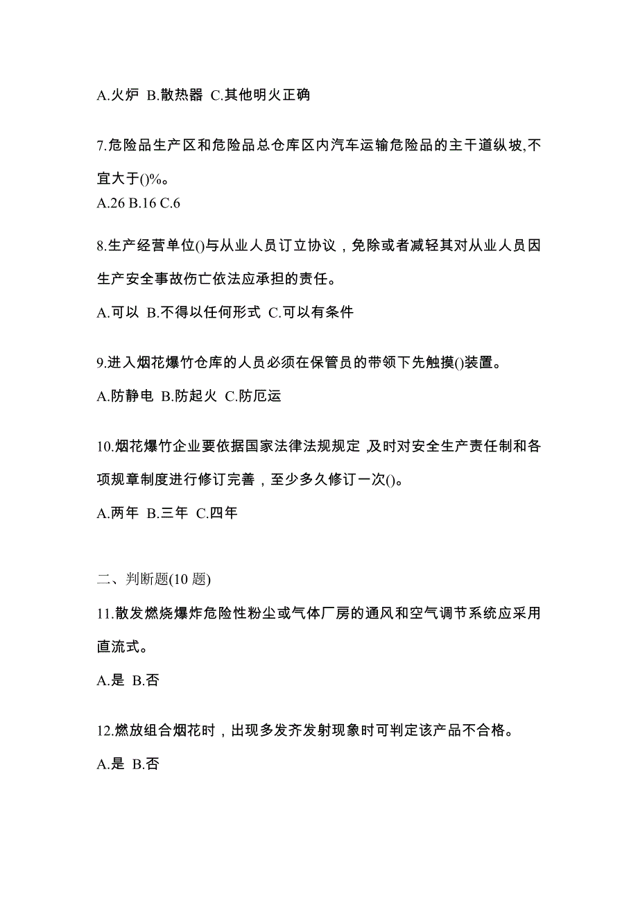 【2023年】江西省赣州市特种设备作业烟花爆竹从业人员测试卷(含答案)_第2页