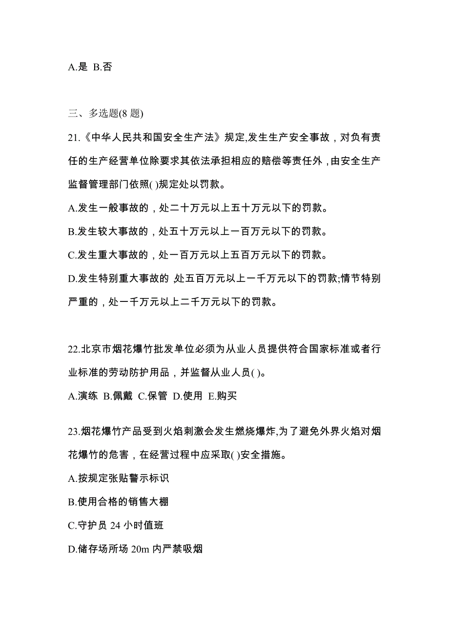 【2023年】江西省赣州市特种设备作业烟花爆竹从业人员测试卷(含答案)_第4页