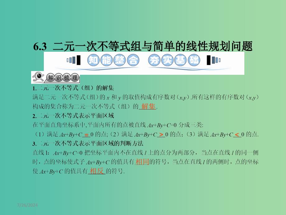 高考数学一轮复习 6.3二元一次不等式组与简单的线性规划问题课件 文 湘教版.ppt_第1页