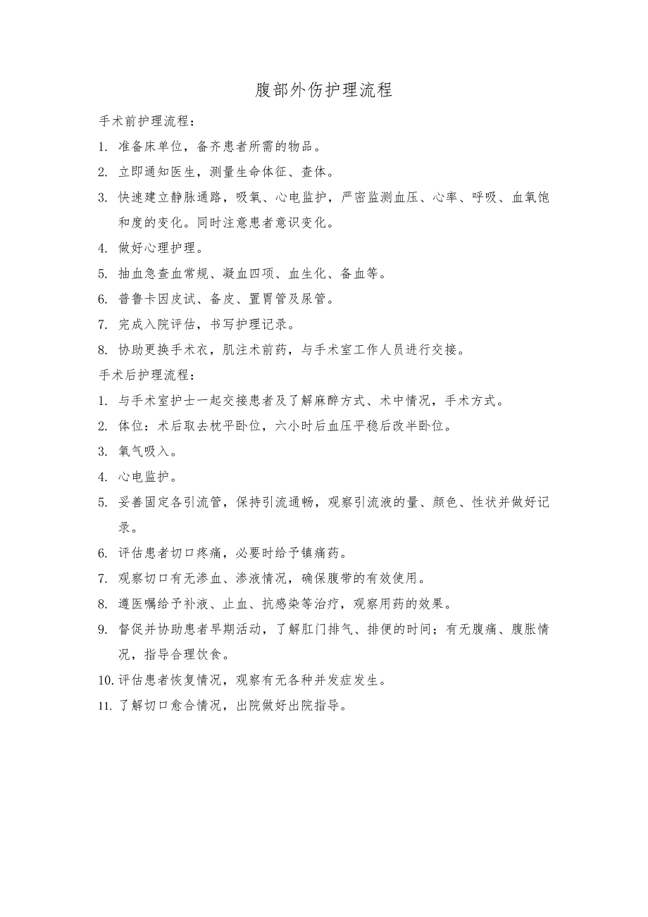 腹部外伤护理流程_第1页