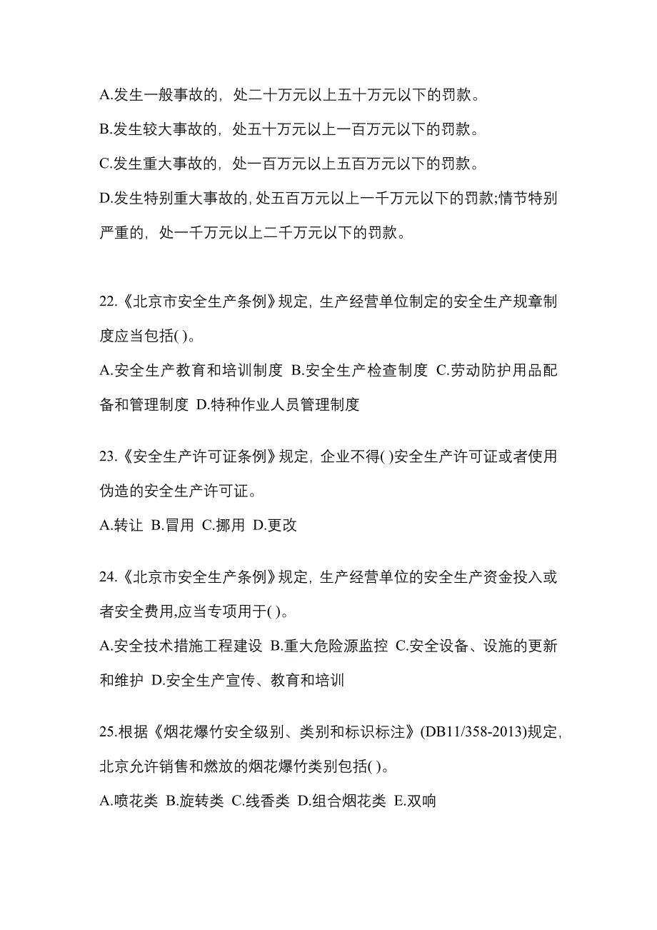 （2021年）黑龙江省牡丹江市特种设备作业烟花爆竹从业人员测试卷(含答案)_第4页