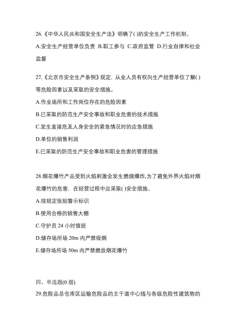 （2021年）黑龙江省牡丹江市特种设备作业烟花爆竹从业人员测试卷(含答案)_第5页