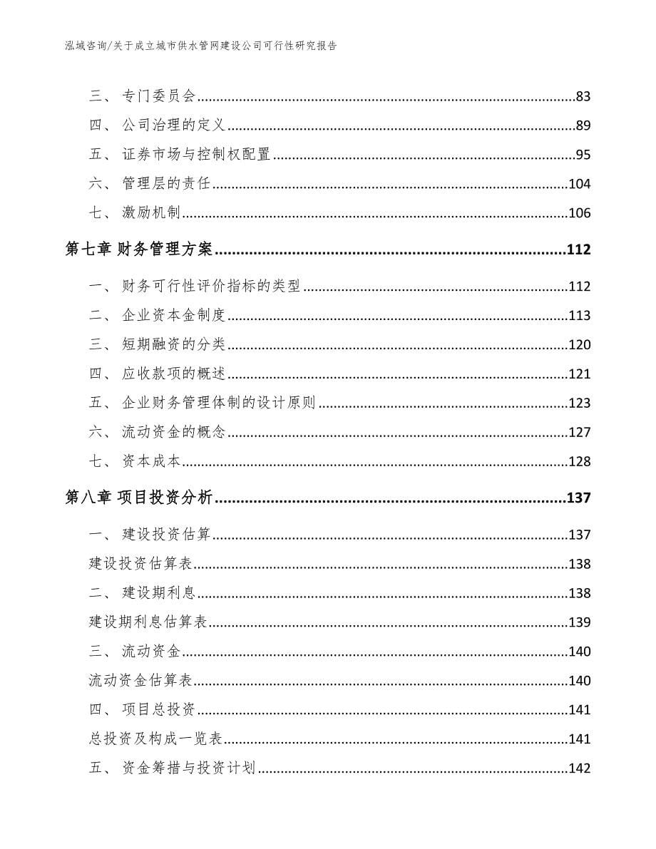 关于成立城市供水管网建设公司可行性研究报告_模板范文_第5页