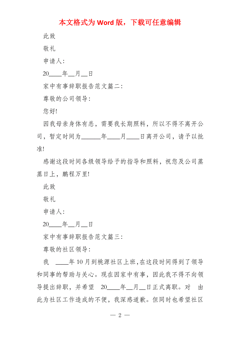 家中有事辞职报告3篇_第2页