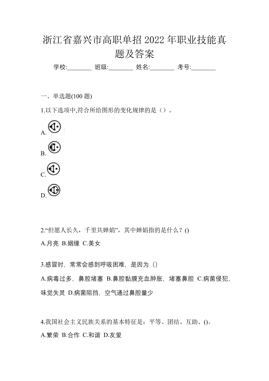 浙江省嘉兴市高职单招2022年职业技能真题及答案_第1页