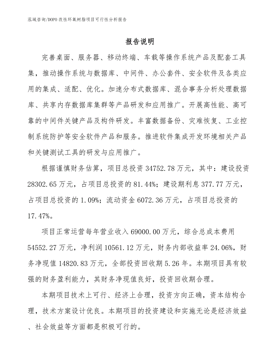 DOPO改性环氧树脂项目可行性分析报告模板范文_第2页