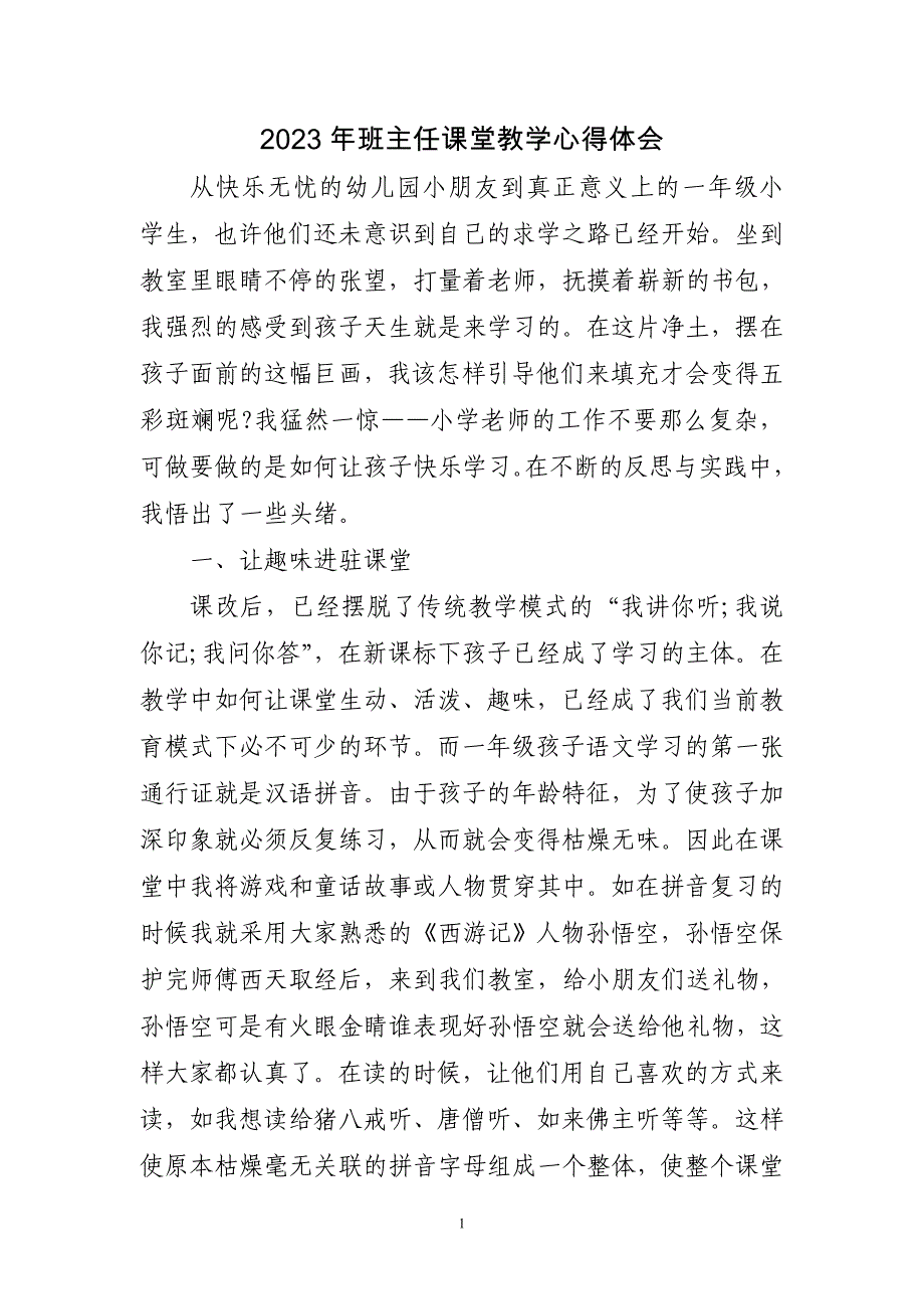 2023年班主任课堂教学心得体会三篇_第1页