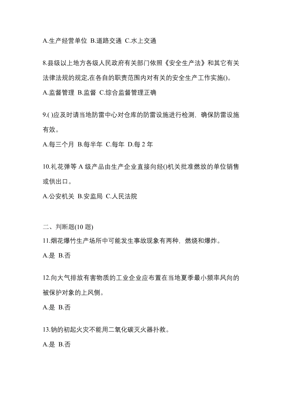 （2021年）山东省淄博市特种设备作业烟花爆竹从业人员模拟考试(含答案)_第2页