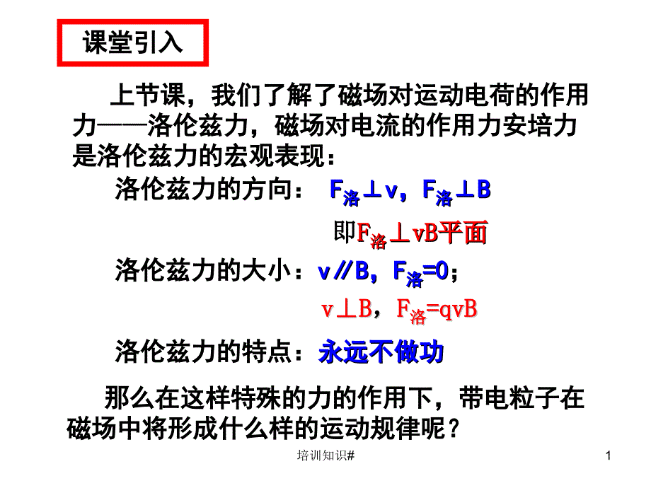 带电粒子在匀强磁场中的运动#上课课件_第1页