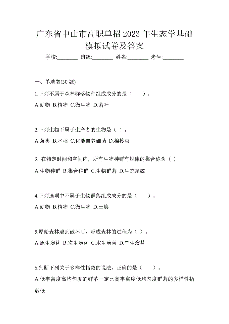 广东省中山市高职单招2023年生态学基础模拟试卷及答案_第1页