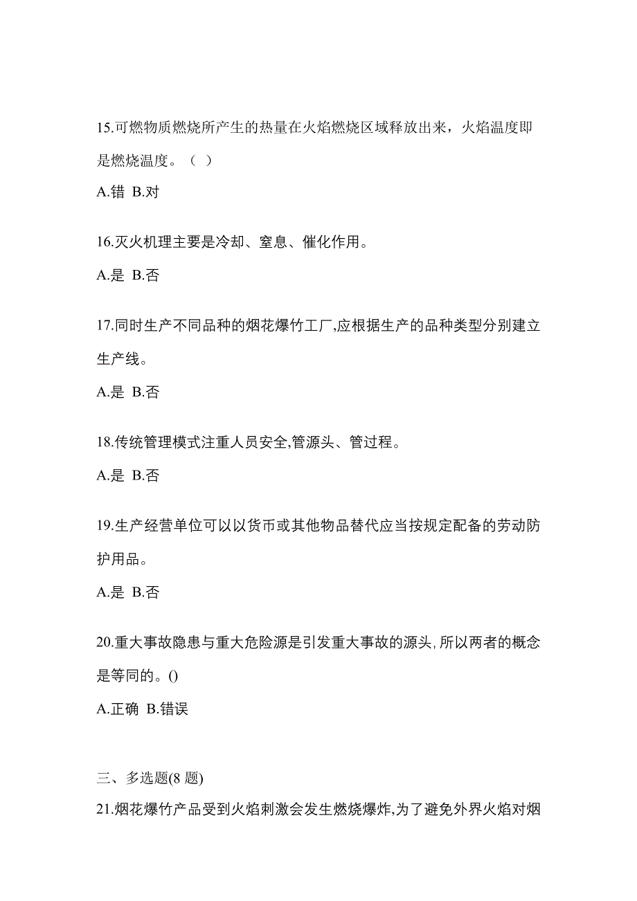 【2021年】江西省南昌市特种设备作业烟花爆竹从业人员真题(含答案)_第3页