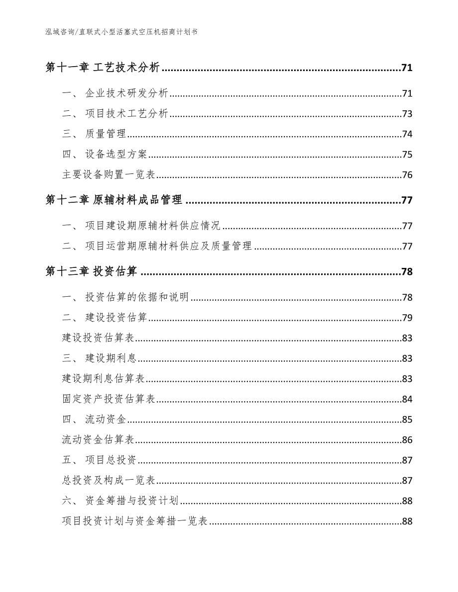 直联式小型活塞式空压机招商计划书【参考范文】_第5页