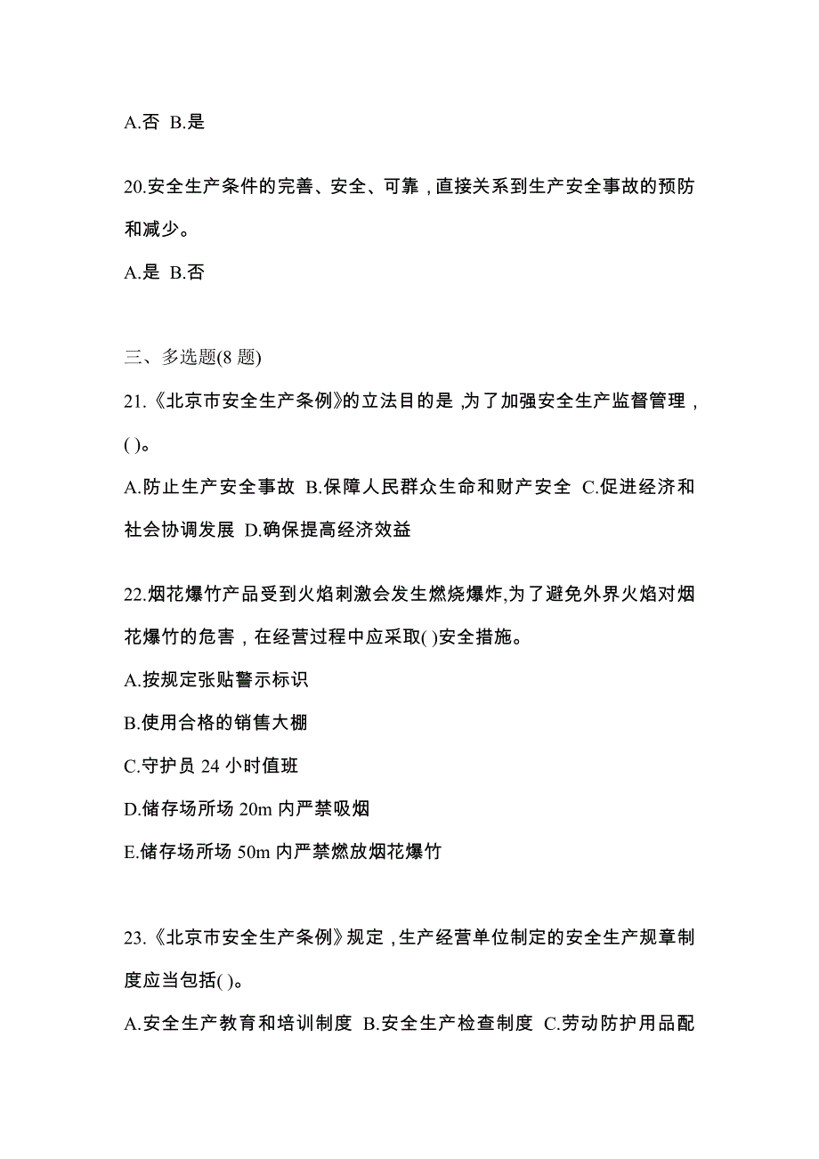 2021年广东省肇庆市特种设备作业烟花爆竹从业人员预测试题(含答案)_第4页