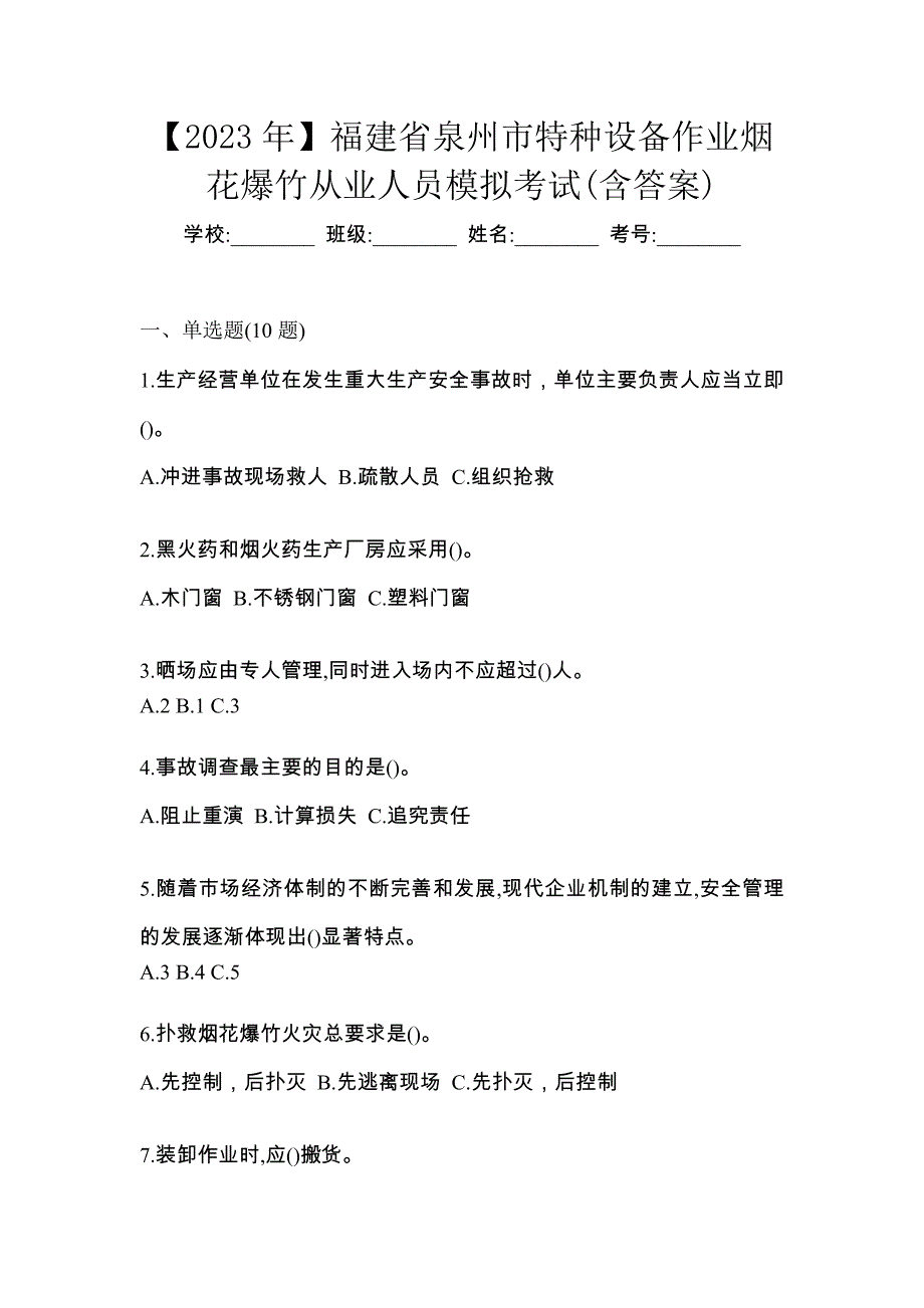 【2023年】福建省泉州市特种设备作业烟花爆竹从业人员模拟考试(含答案)_第1页