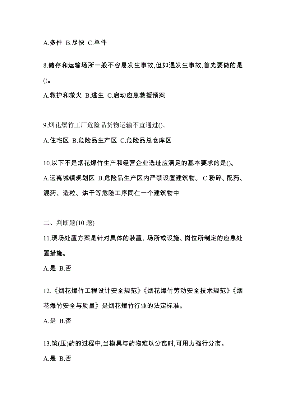 【2023年】福建省泉州市特种设备作业烟花爆竹从业人员模拟考试(含答案)_第2页