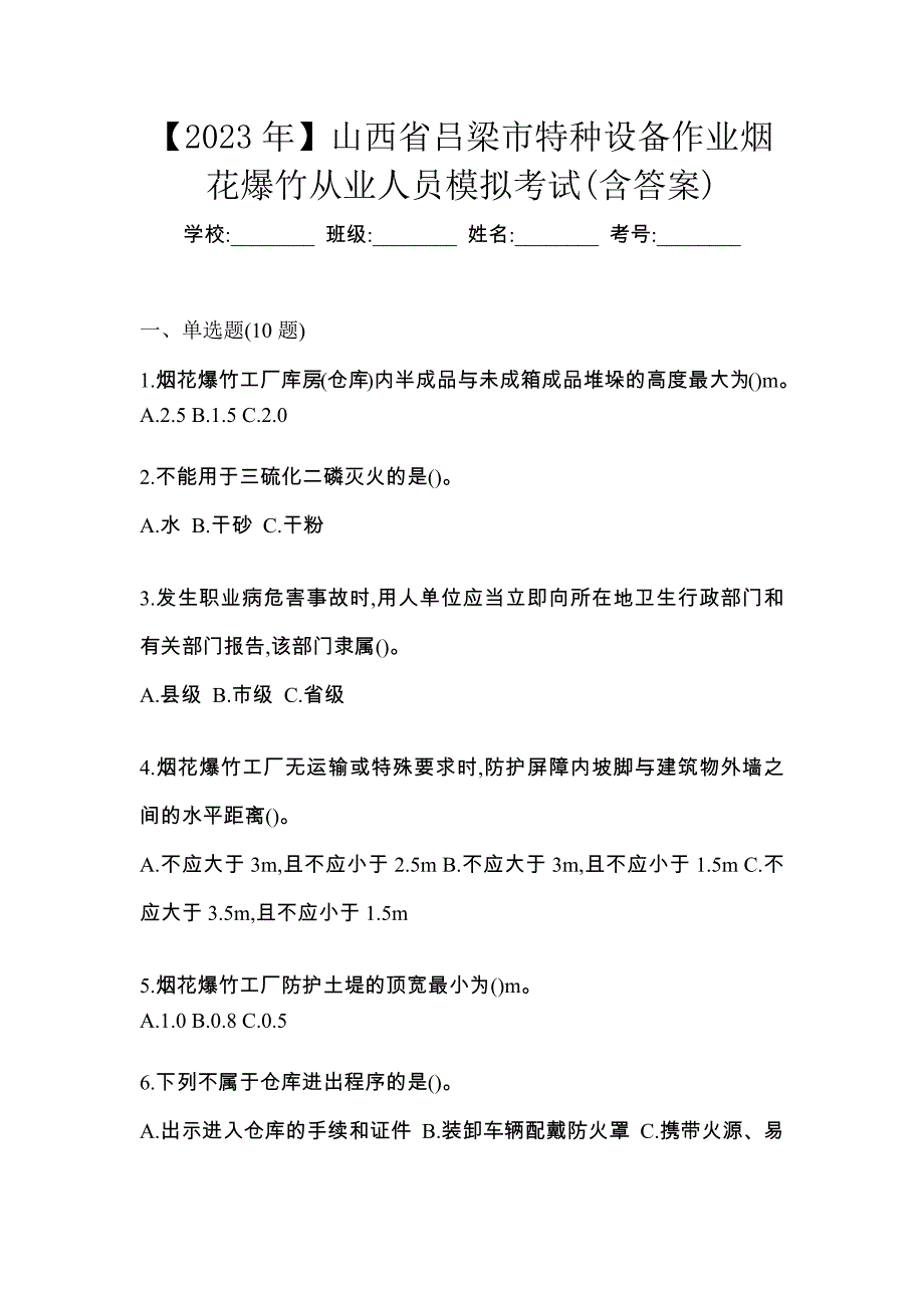 【2023年】山西省吕梁市特种设备作业烟花爆竹从业人员模拟考试(含答案)_第1页