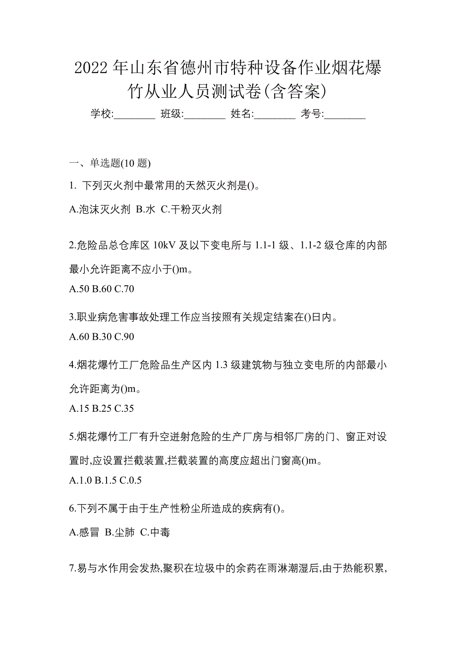 2022年山东省德州市特种设备作业烟花爆竹从业人员测试卷(含答案)_第1页