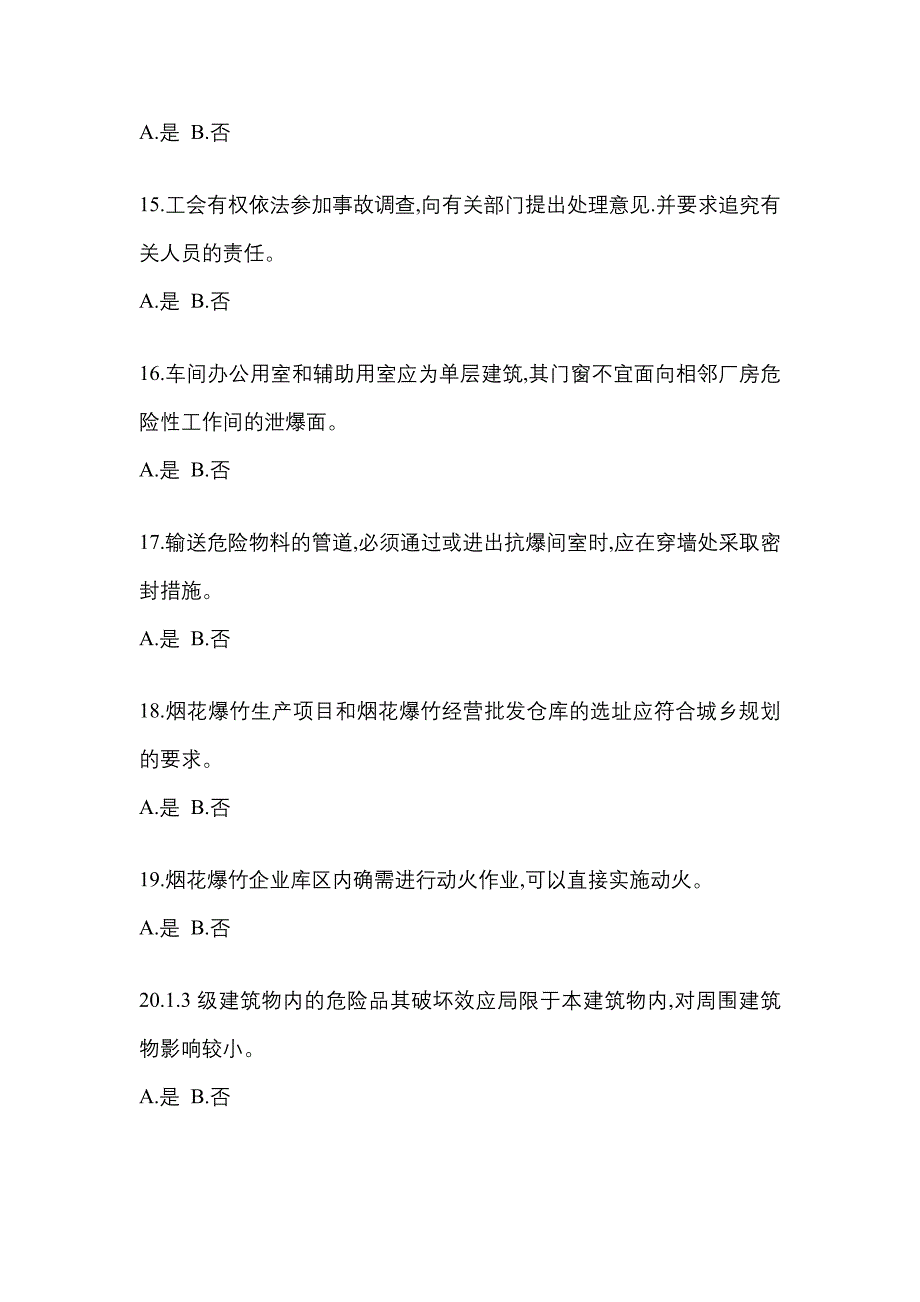 2022年山东省德州市特种设备作业烟花爆竹从业人员测试卷(含答案)_第3页