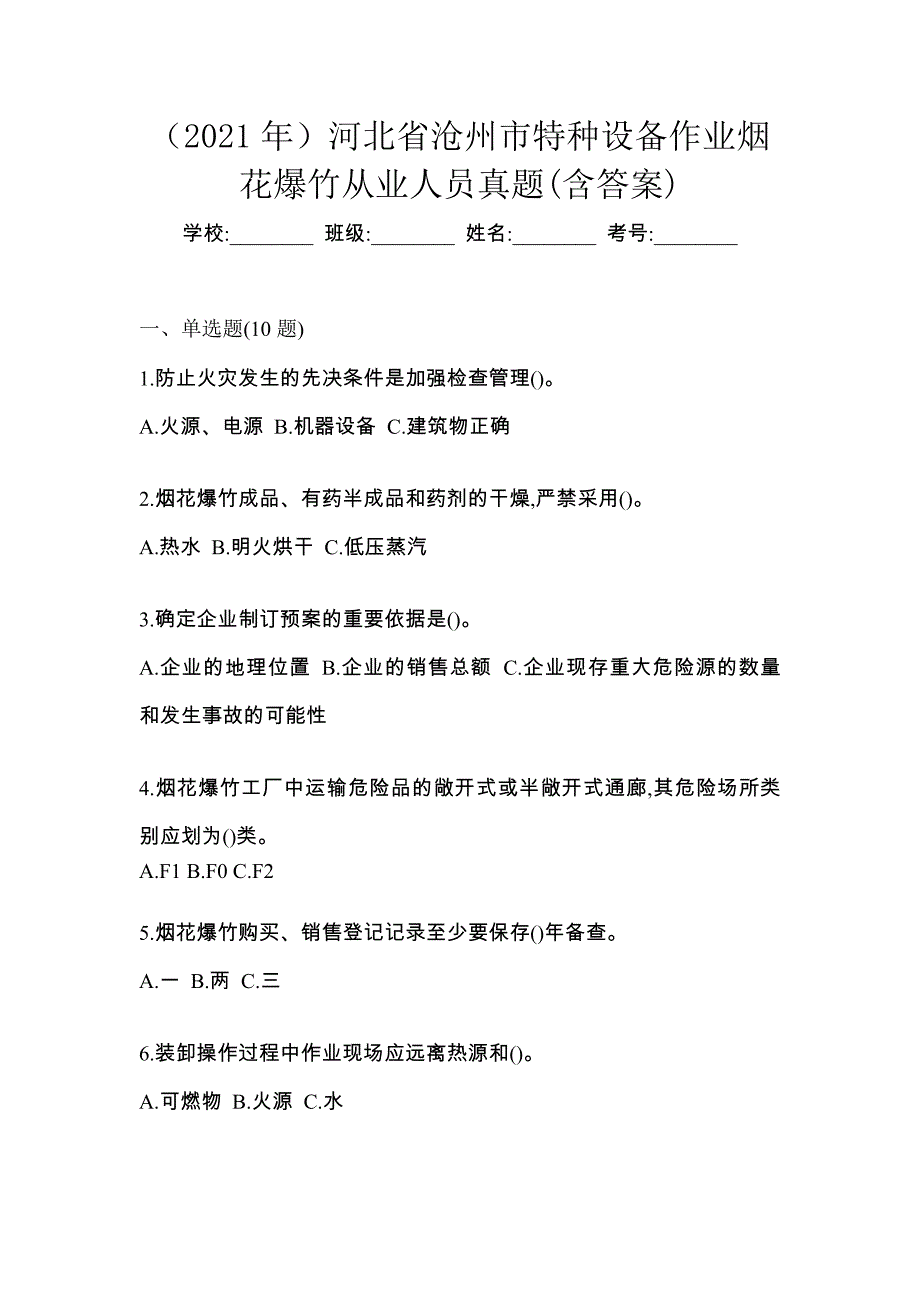 （2021年）河北省沧州市特种设备作业烟花爆竹从业人员真题(含答案)_第1页