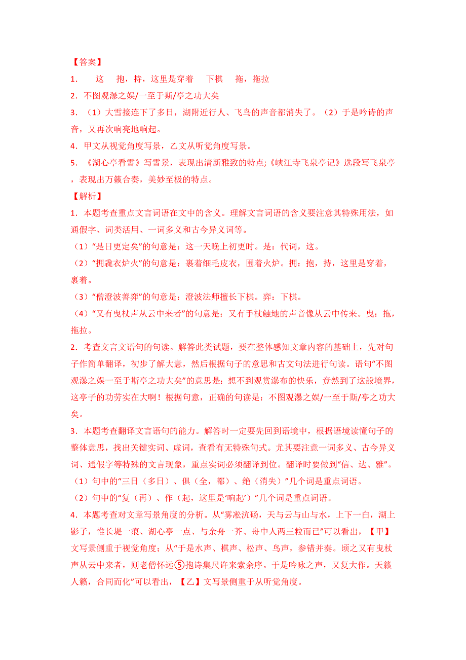 专题03 《湖心亭看雪》三年中考真题+模拟题（解析版）-备战2023年中考课内文言文知识点梳理+三年中考真题+模拟题（部编版）-中考语文备考资料_第2页