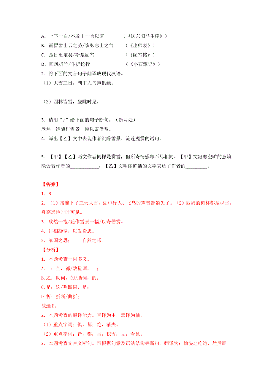 专题03 《湖心亭看雪》三年中考真题+模拟题（解析版）-备战2023年中考课内文言文知识点梳理+三年中考真题+模拟题（部编版）-中考语文备考资料_第4页