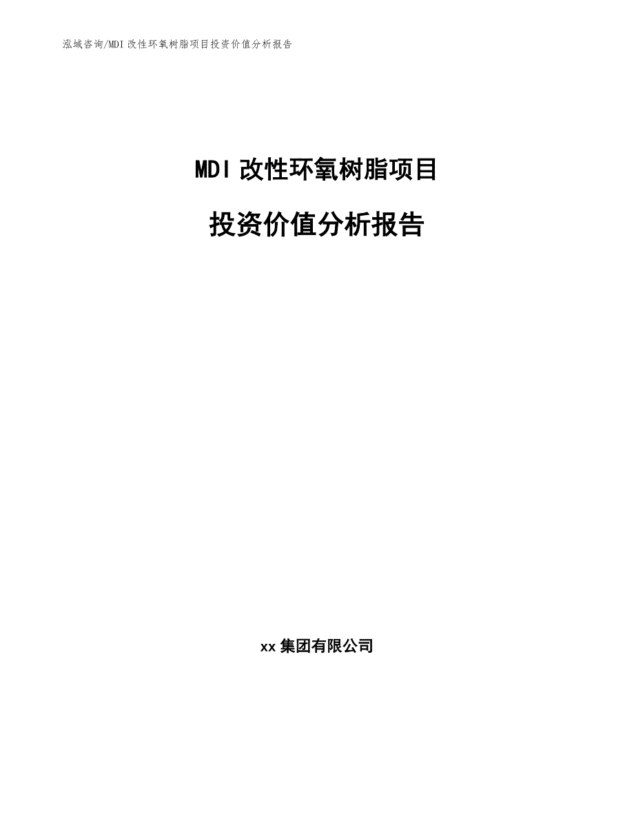 MDI改性环氧树脂项目投资价值分析报告范文参考_第1页