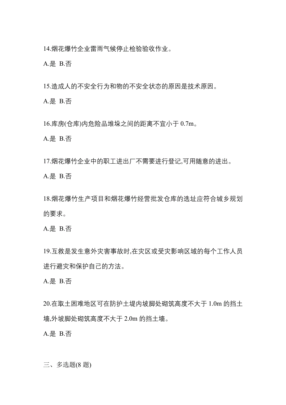 【2021年】黑龙江省齐齐哈尔市特种设备作业烟花爆竹从业人员测试卷(含答案)_第3页