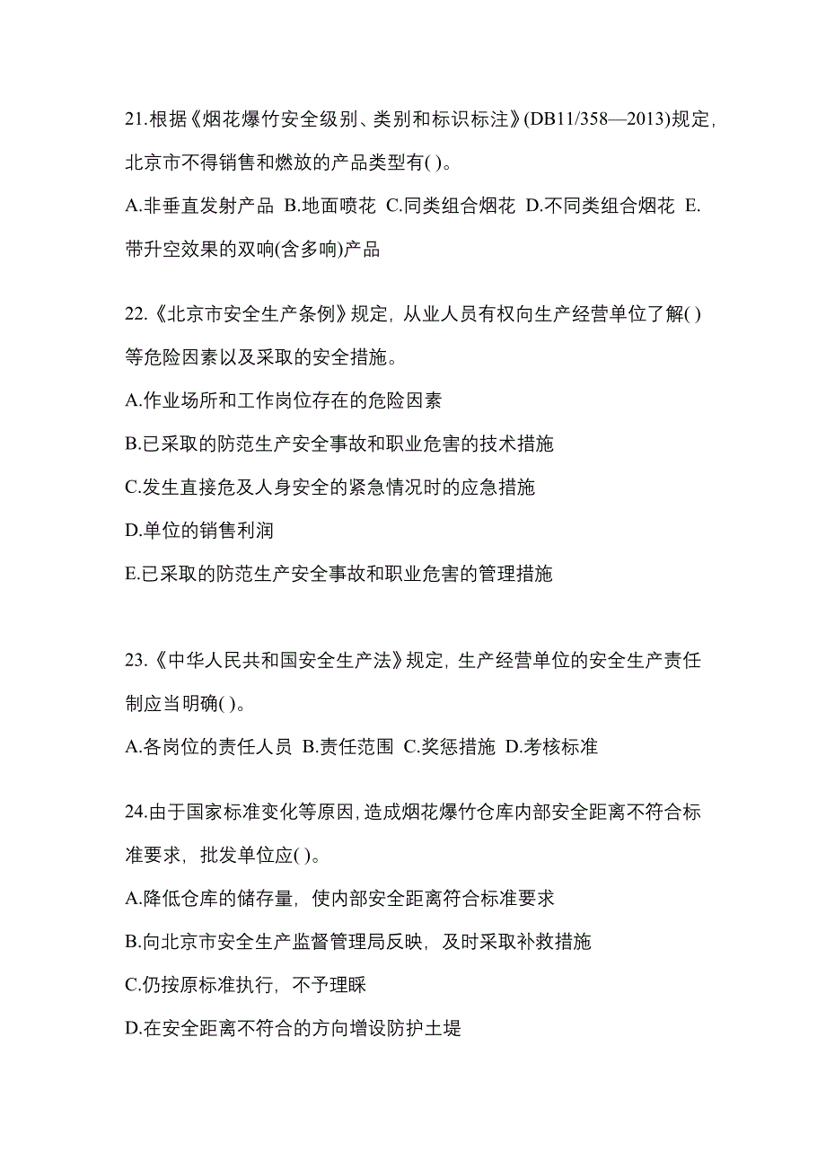 【2021年】黑龙江省齐齐哈尔市特种设备作业烟花爆竹从业人员测试卷(含答案)_第4页