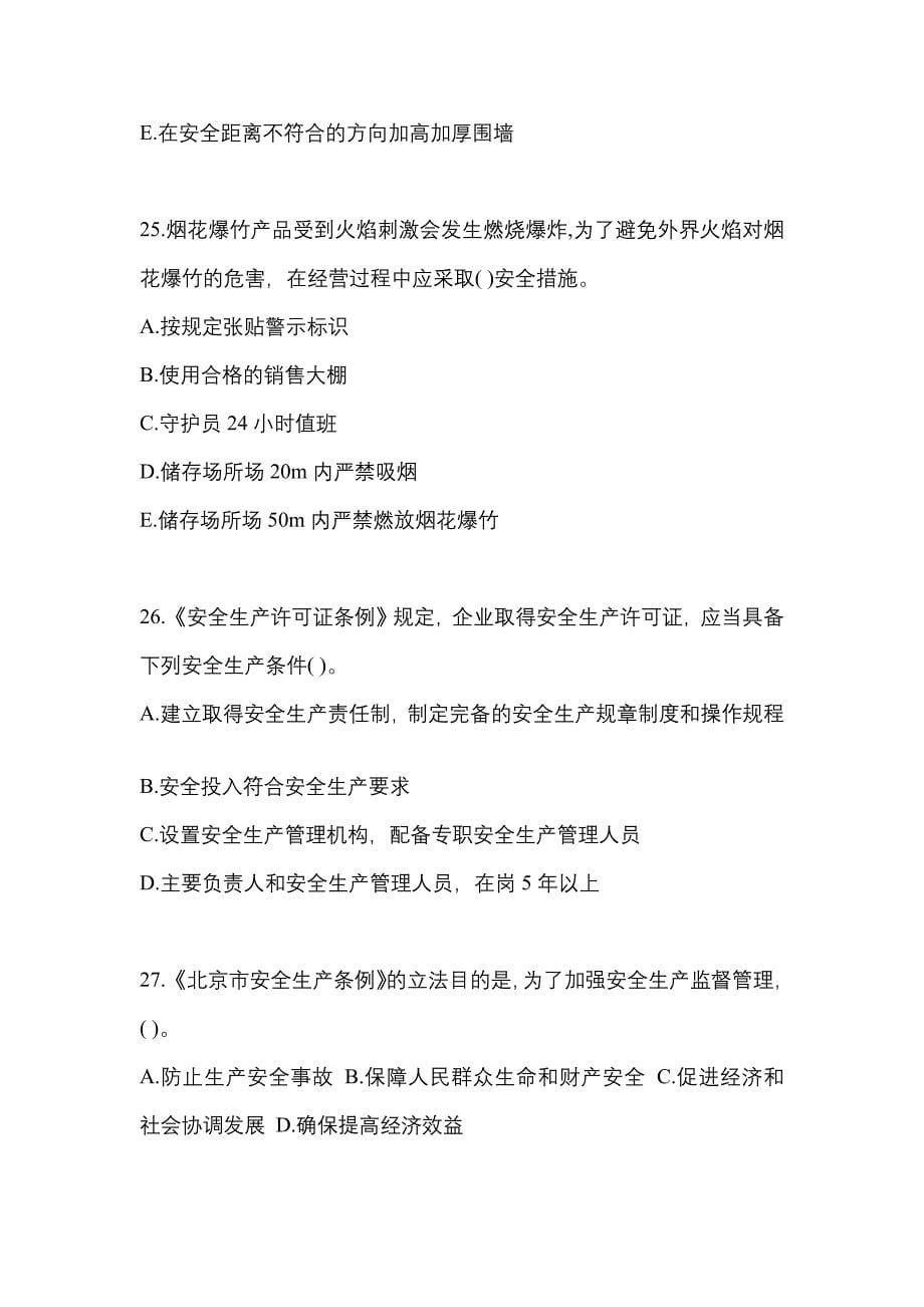 【2021年】黑龙江省齐齐哈尔市特种设备作业烟花爆竹从业人员测试卷(含答案)_第5页