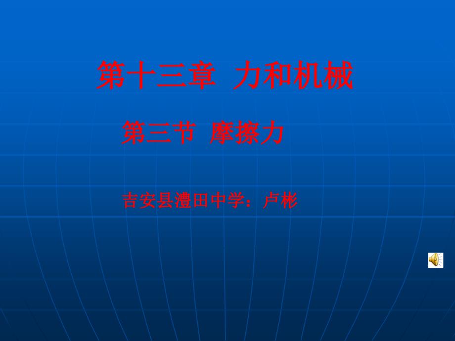 三节摩擦力吉安县澧田中学卢彬_第1页