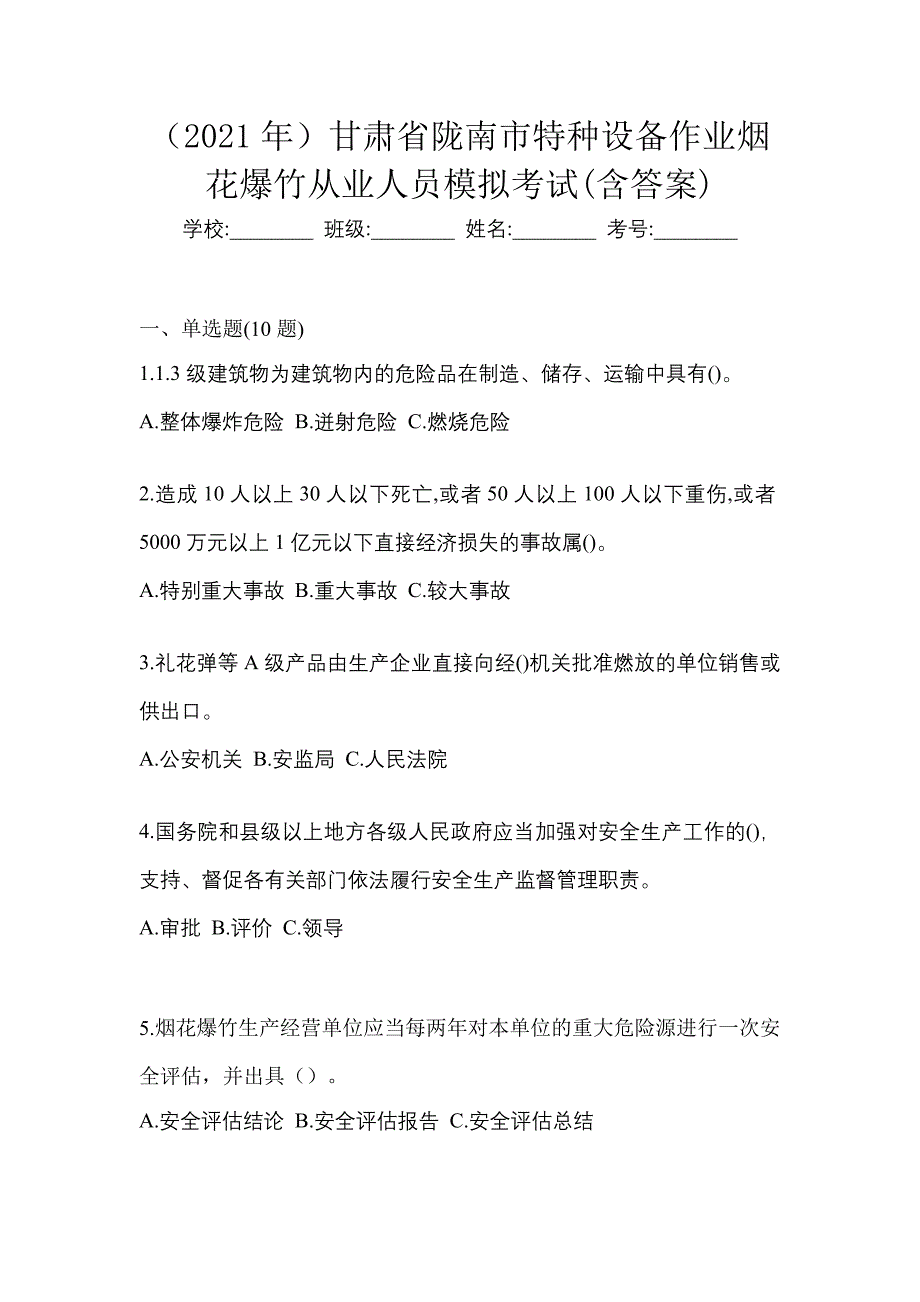 （2021年）甘肃省陇南市特种设备作业烟花爆竹从业人员模拟考试(含答案)_第1页