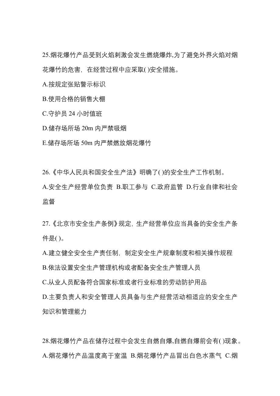 （2021年）甘肃省陇南市特种设备作业烟花爆竹从业人员模拟考试(含答案)_第5页