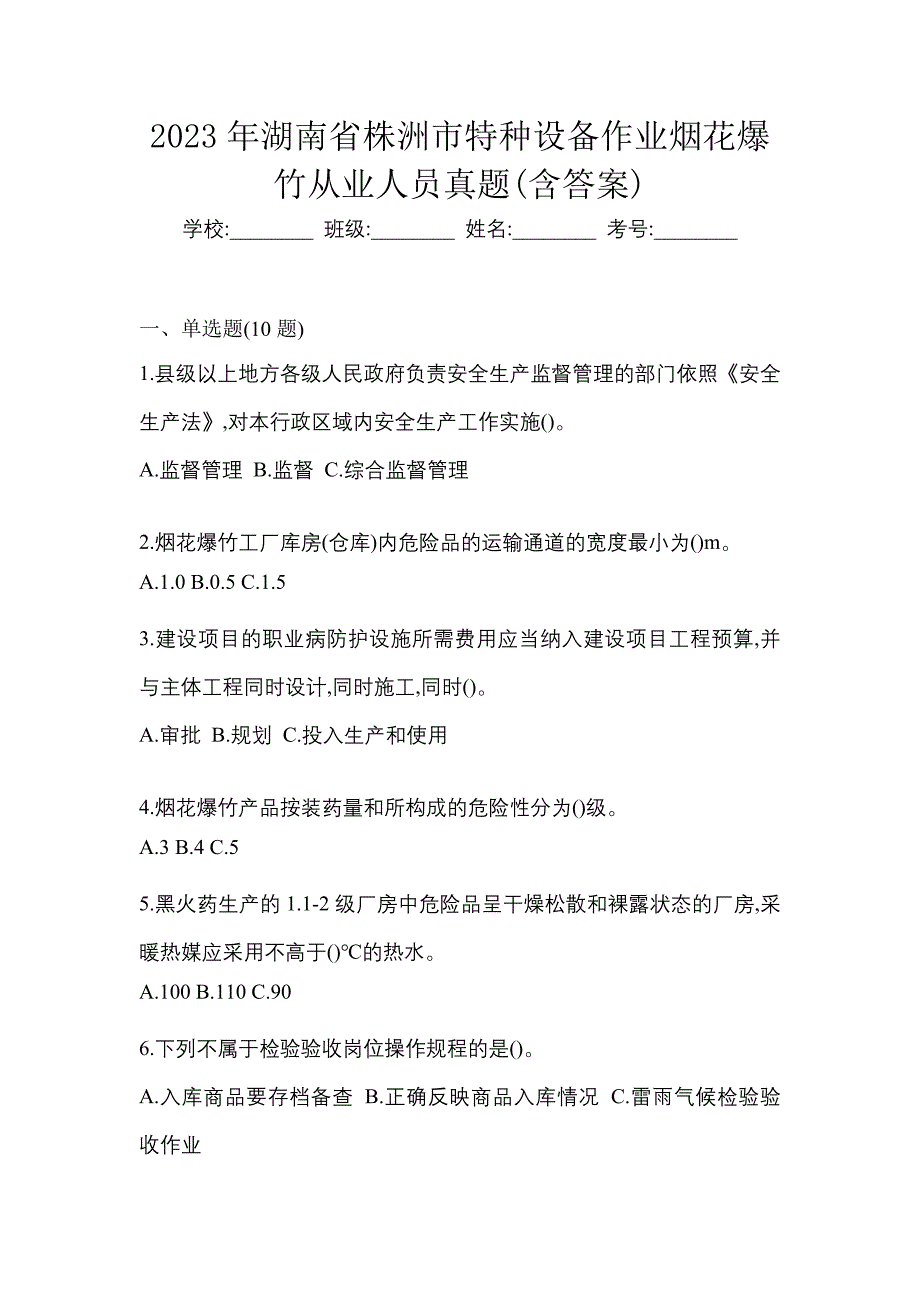 2023年湖南省株洲市特种设备作业烟花爆竹从业人员真题(含答案)_第1页