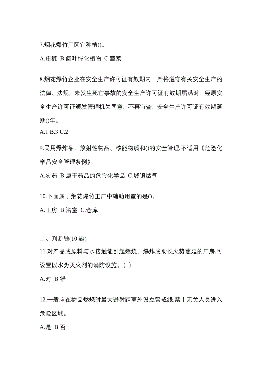 2023年湖南省株洲市特种设备作业烟花爆竹从业人员真题(含答案)_第2页