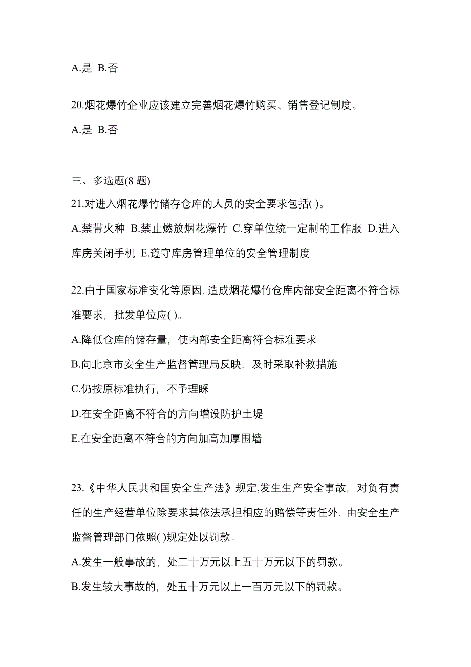 2023年湖南省株洲市特种设备作业烟花爆竹从业人员真题(含答案)_第4页