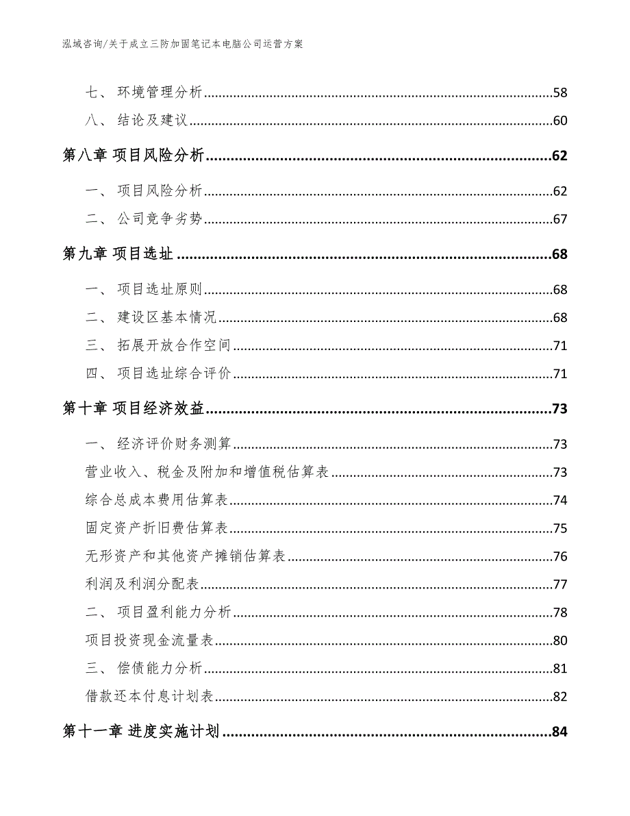 关于成立三防加固笔记本电脑公司运营方案_第4页