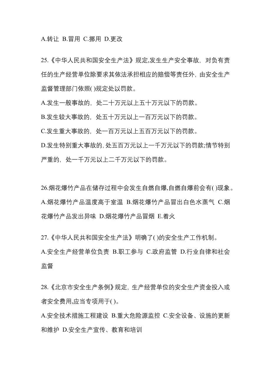 2022年湖南省邵阳市特种设备作业烟花爆竹从业人员模拟考试(含答案)_第5页