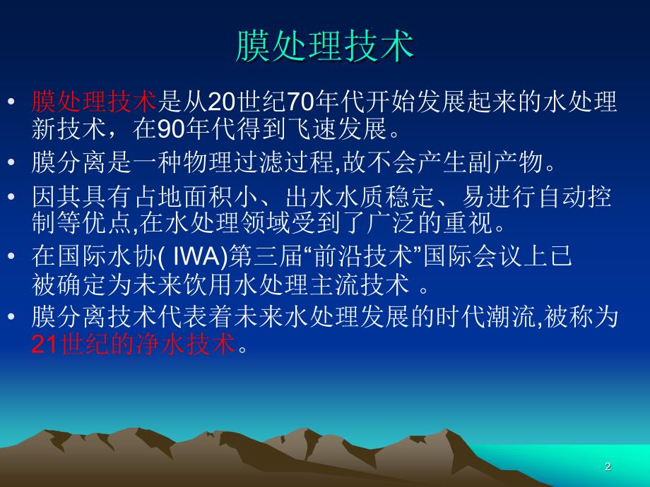 饮用水膜处理技术_第2页