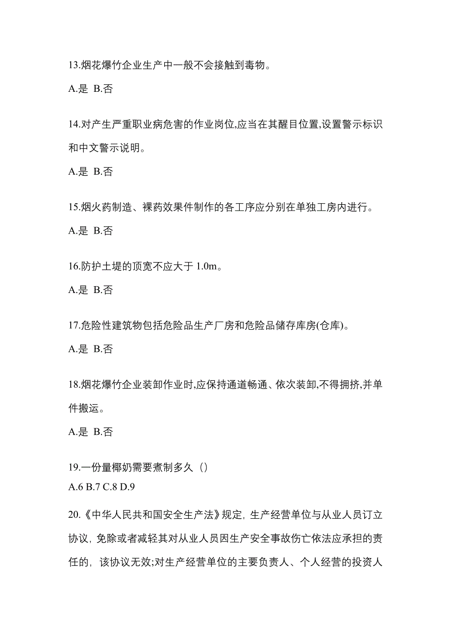 （2021年）浙江省衢州市特种设备作业烟花爆竹从业人员模拟考试(含答案)_第3页