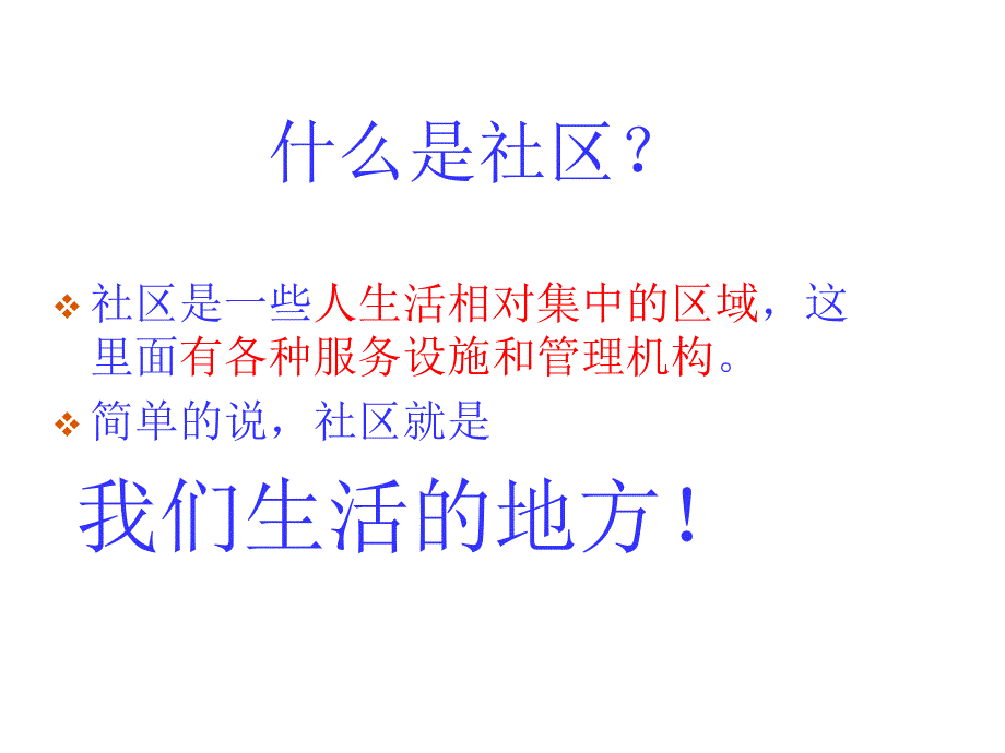 我生活的社区我是社区小主人课件.ppt_第4页