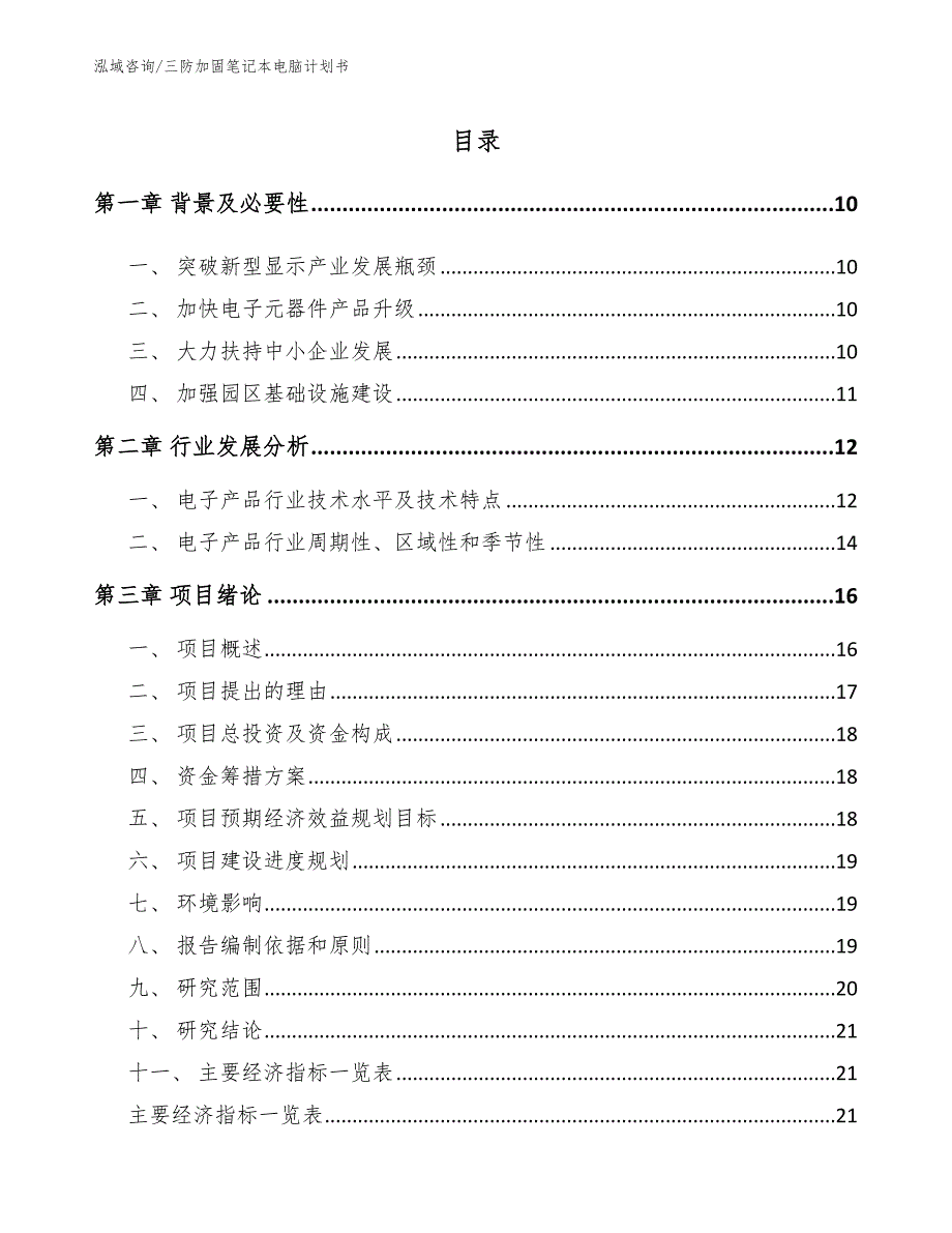 三防加固笔记本电脑计划书_模板范本_第4页