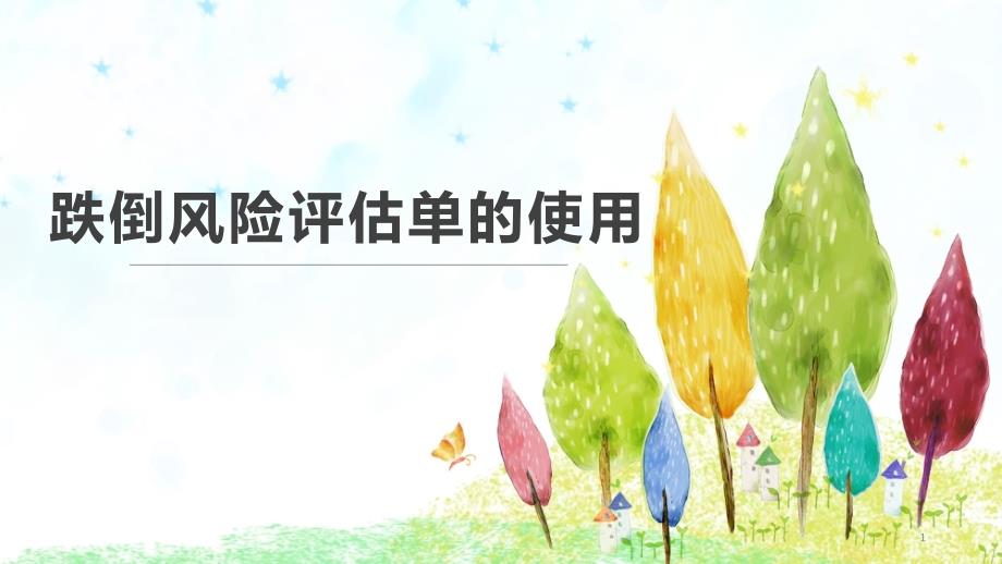 跌倒评估单解读PPT参考幻灯片.ppt_第1页