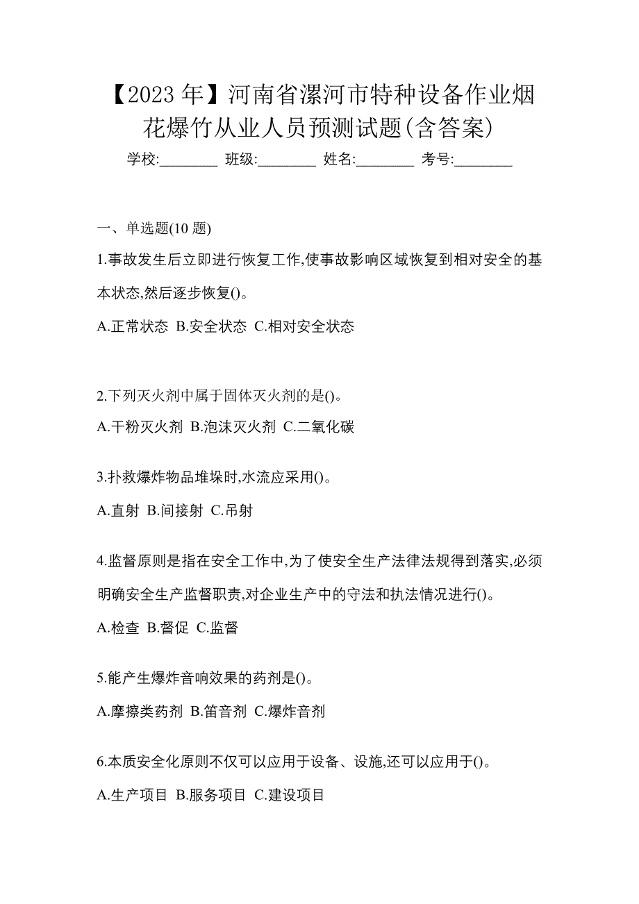 【2023年】河南省漯河市特种设备作业烟花爆竹从业人员预测试题(含答案)_第1页