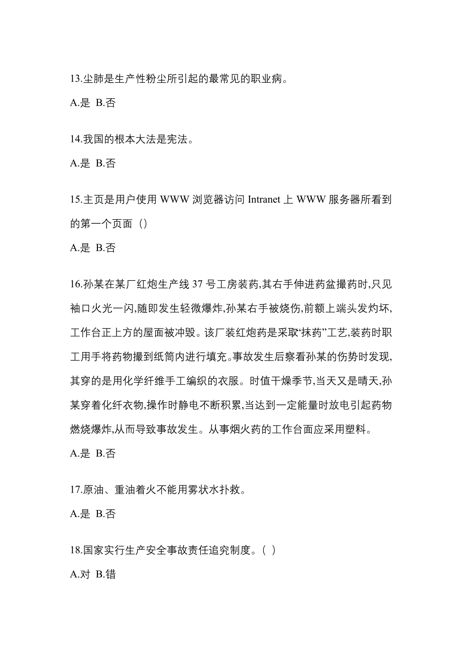 【2023年】河南省漯河市特种设备作业烟花爆竹从业人员预测试题(含答案)_第3页