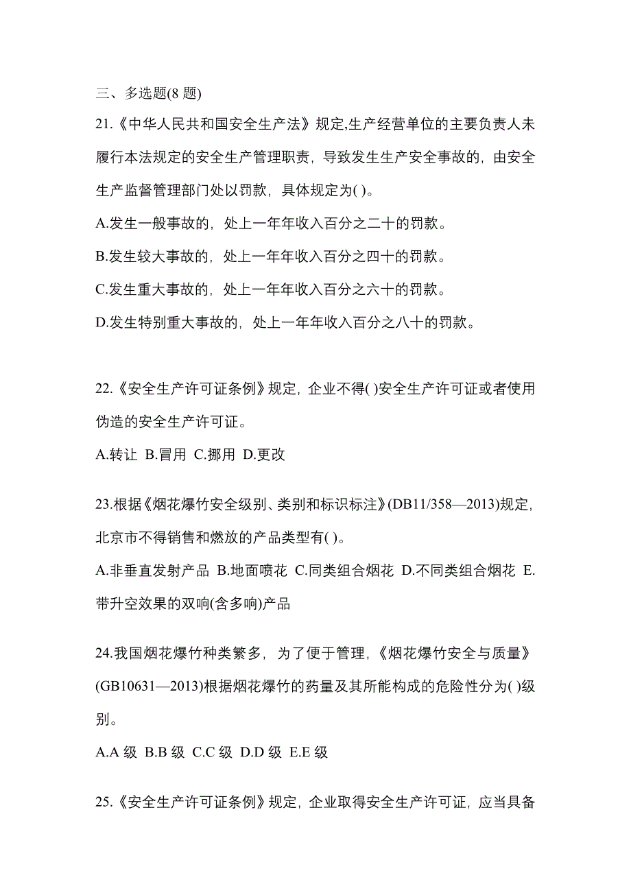 （2021年）湖南省湘潭市特种设备作业烟花爆竹从业人员真题(含答案)_第4页