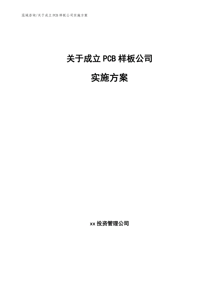 关于成立PCB样板公司实施方案_第1页