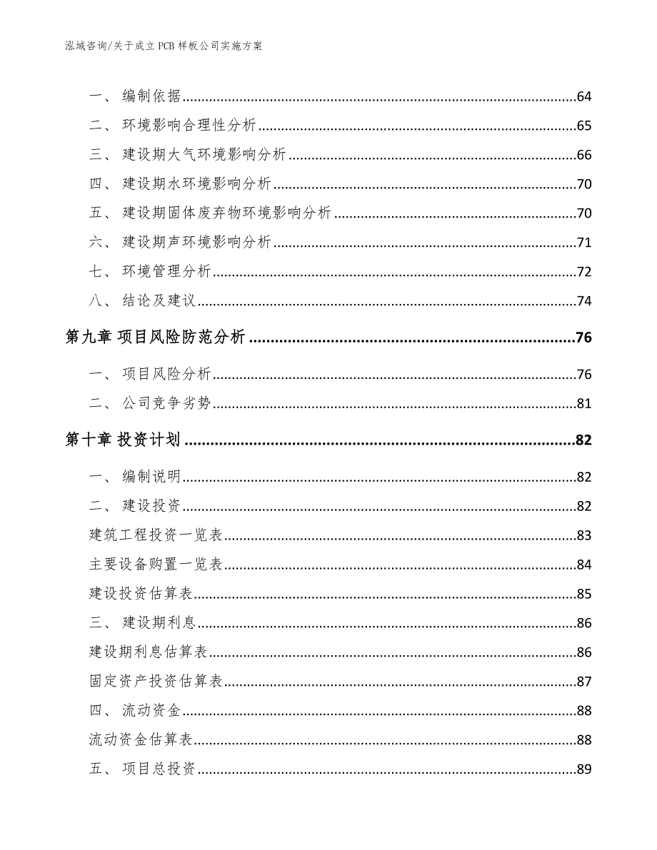 关于成立PCB样板公司实施方案_第4页