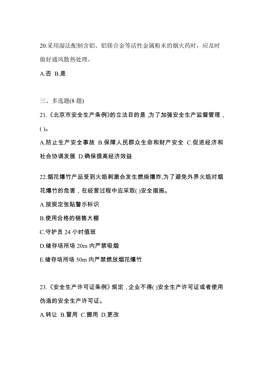 【2023年】山东省泰安市特种设备作业烟花爆竹从业人员真题(含答案)_第4页