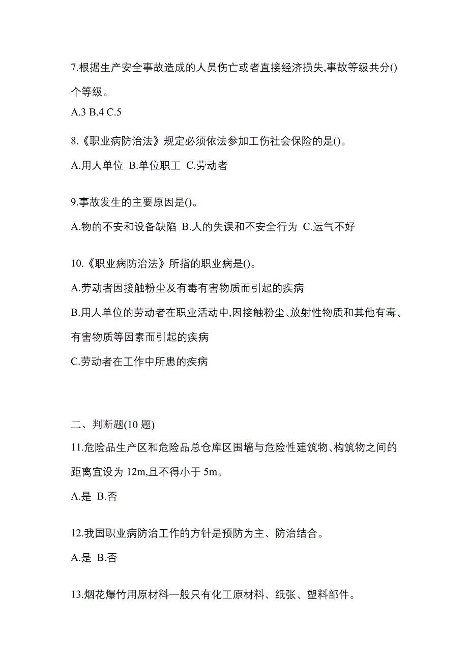 【2023年】广东省佛山市特种设备作业烟花爆竹从业人员测试卷(含答案)_第2页